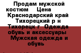 Продам мужской костюм. › Цена ­ 1 500 - Краснодарский край, Тихорецкий р-н, Тихорецк г. Одежда, обувь и аксессуары » Мужская одежда и обувь   